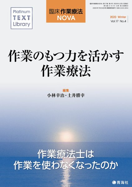 臨床作業療法NOVA Vol.17 No.4 (発売日2020年12月15日) 表紙