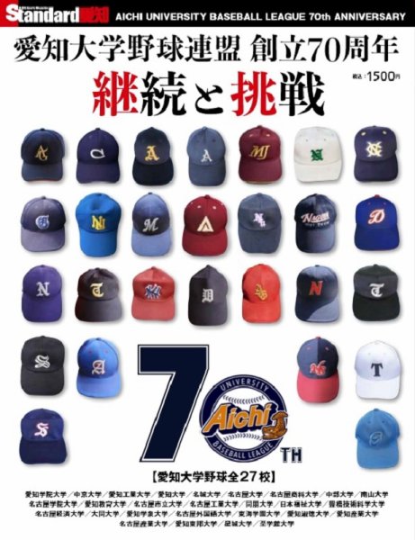 愛知大学野球連盟70周年記念誌 2019年11月26日発売号 表紙