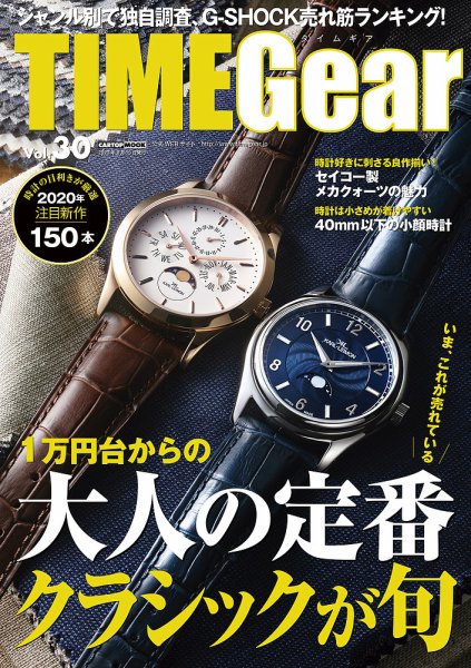TIME Gear（タイムギア） Vol.30 (発売日2020年06月27日) 表紙