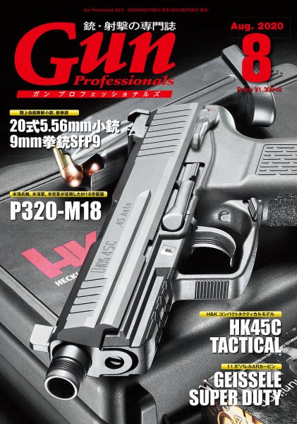 Gun Professionals（ガンプロフェッショナルズ） 2020年8月号 (発売日2020年06月27日) 表紙