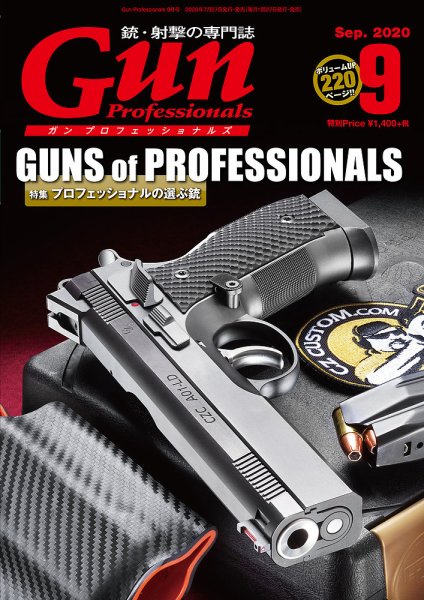 Gun Professionals（ガンプロフェッショナルズ） 2020年9月号 (発売日2020年07月27日) 表紙