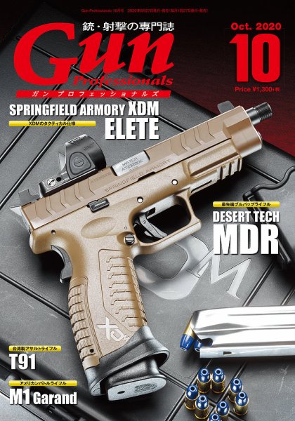 Gun Professionals（ガンプロフェッショナルズ） 2020年10月号 (発売日2020年08月27日) 表紙