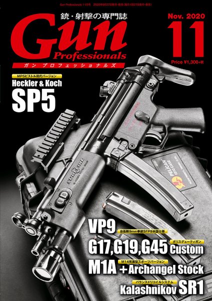 Gun Professionals（ガンプロフェッショナルズ） 2020年11月号 (発売日2020年09月26日) 表紙
