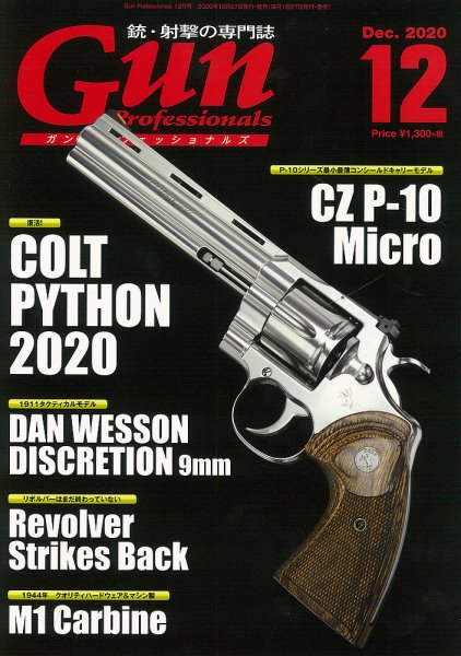 Gun Professionals（ガンプロフェッショナルズ） 2020年12月号 (発売日2020年10月27日) 表紙