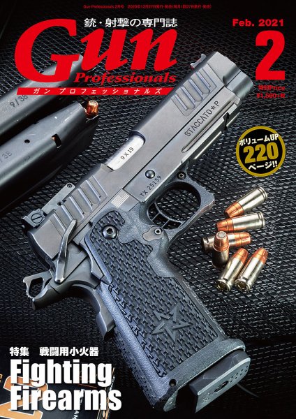 Gun Professionals（ガンプロフェッショナルズ） 2021年2月号 (発売日2020年12月26日) 表紙