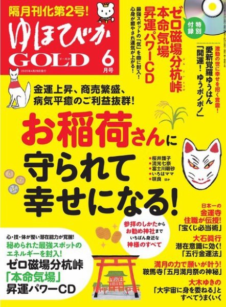 ゆほびかGOLDα 2020年6月号 (発売日2020年04月28日) 表紙