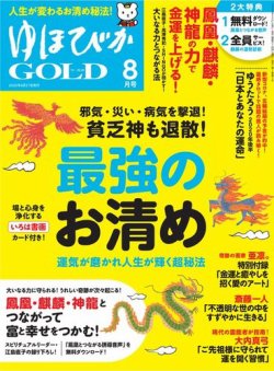 ゆほびかGOLDα 2020年8月号 (発売日2020年06月27日) 表紙