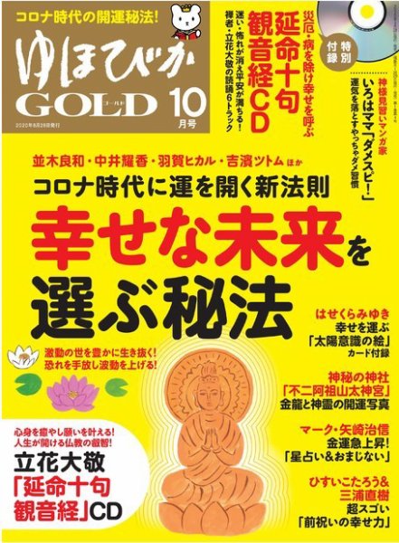 ゆほびかGOLDα 2020年10月号 (発売日2020年08月28日) 表紙