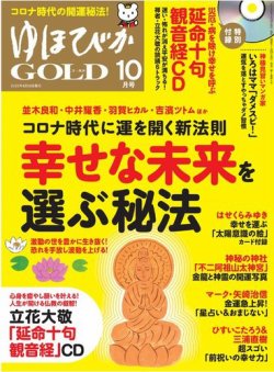 ゆほびかGOLDα 2020年10月号 (発売日2020年08月28日) 表紙