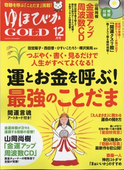ゆほびかGOLD  2020年12月号 (発売日2020年10月29日) 表紙
