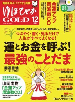 ゆほびかGOLDα 2020年12月号 (発売日2020年10月29日) 表紙