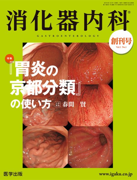 消化器内科 第1号 (発売日2019年11月25日) 表紙