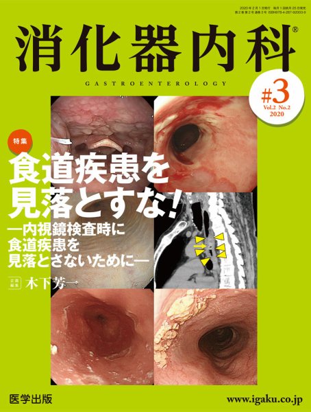 消化器内科 第3号 (発売日2020年01月25日) 表紙