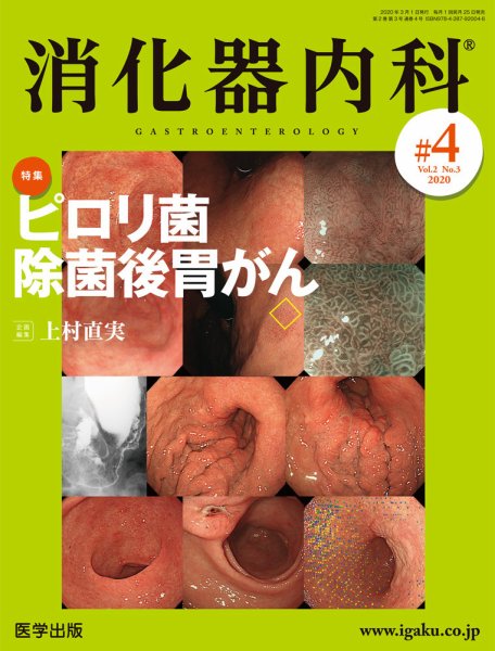 消化器内科 第4号 (発売日2020年02月25日) 表紙