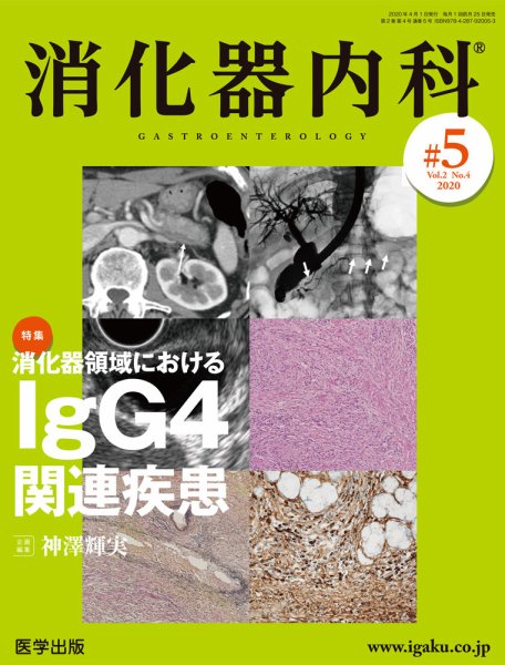 消化器内科 第5号 (発売日2020年03月25日) 表紙