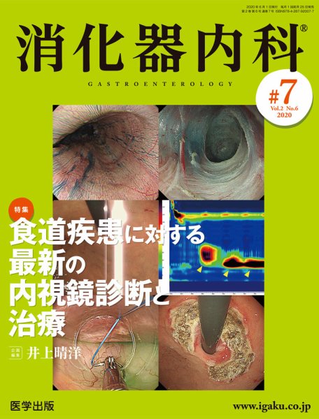 消化器内科 第7号 (発売日2020年05月25日) 表紙
