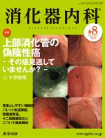 消化器内科 第8号 表紙