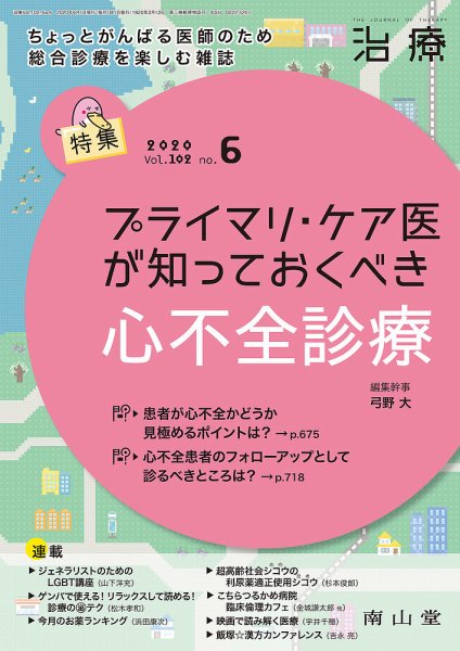 治療 2020年6月号 (発売日2020年06月01日) 表紙