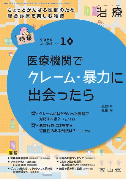 治療 2020年10月号 (発売日2020年10月01日) 表紙