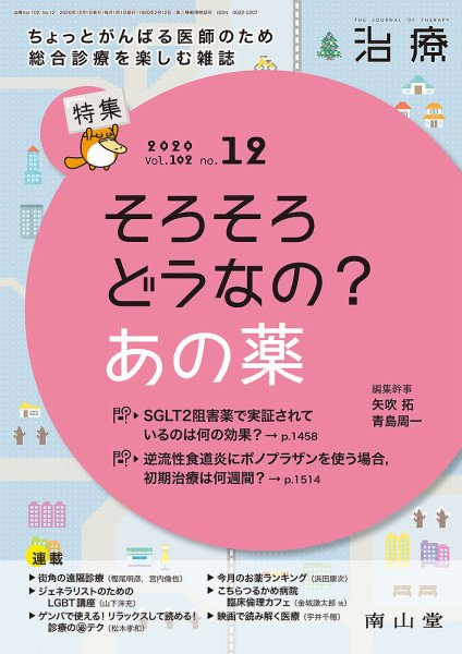 治療 2020年12月号 (発売日2020年12月01日) 表紙