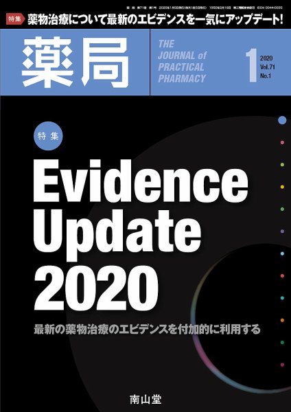 薬局 2020年1月号 (発売日2020年01月05日) 表紙
