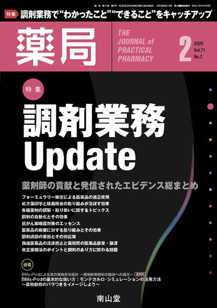 薬局 2020年2月号 (発売日2020年02月05日) 表紙