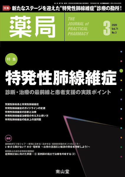 薬局 2020年3月号 (発売日2020年03月05日) 表紙