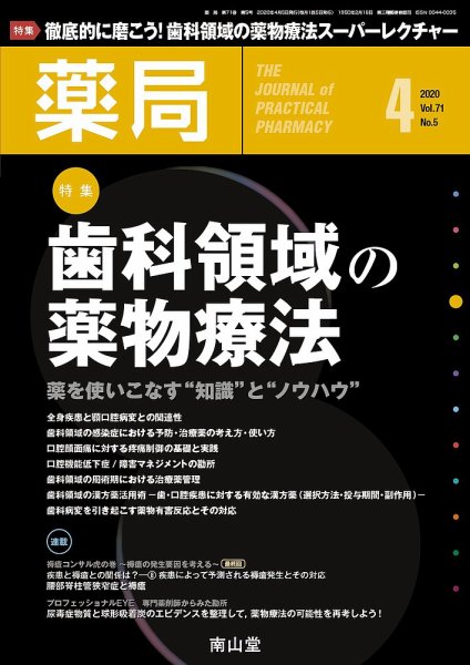 薬局 2020年4月号 (発売日2020年04月05日) 表紙