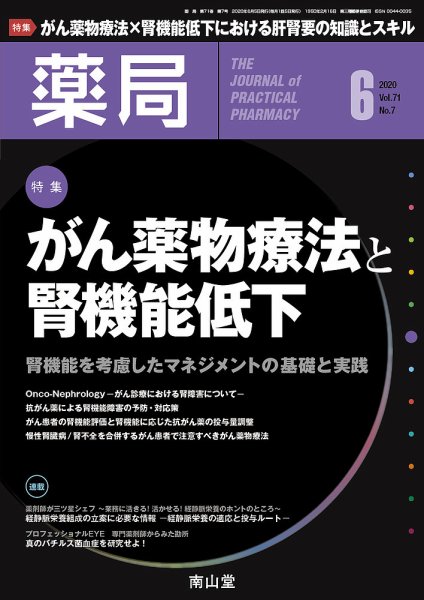 薬局 2020年6月号 (発売日2020年06月05日) 表紙