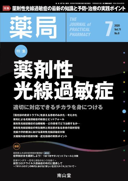薬局 2020年7月号 (発売日2020年07月05日) 表紙