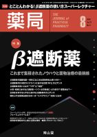 薬局 2020年8月号 (発売日2020年08月05日) 表紙