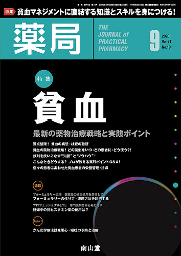 薬局 2020年9月号 (発売日2020年09月05日) | 雑誌/定期購読の予約はFujisan