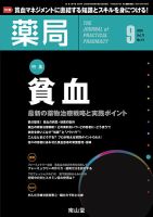 薬局 2020年9月号 (発売日2020年09月05日) 表紙