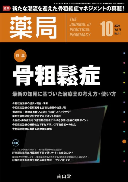 薬局 2020年10月号 (発売日2020年10月05日) 表紙