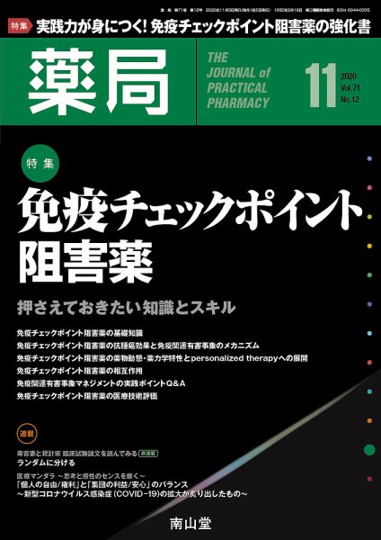 薬局 2020年11月号 (発売日2020年11月05日) 表紙