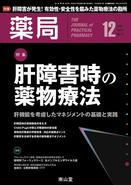 薬局 2020年12月号 (発売日2020年12月05日) 表紙