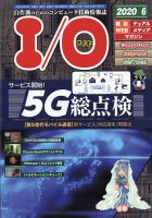 I/O (アイオー) 2020年6月号 表紙