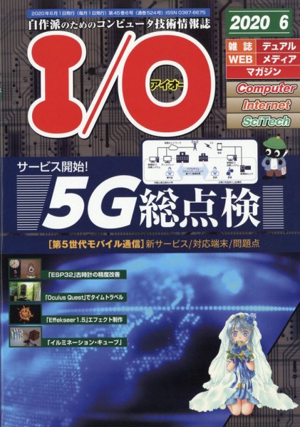 I/O (アイオー) 2020年6月号 (発売日2020年05月18日) 表紙