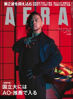 AERA（アエラ） 2020年5/25号 (発売日2020年05月18日) 表紙