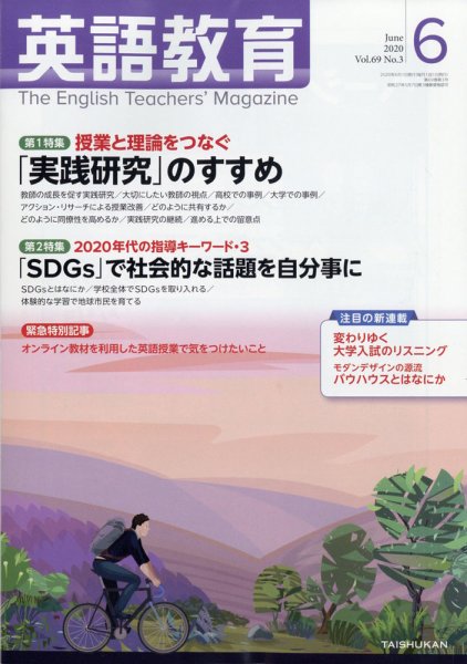 英語教育 2020年6月号 (発売日2020年05月14日) 表紙