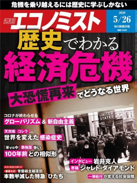 週刊エコノミスト 2020年5/26号 (発売日2020年05月18日) 表紙