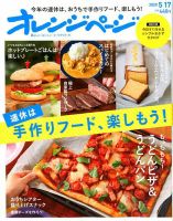 オレンジページ 2020年5月17日号 表紙