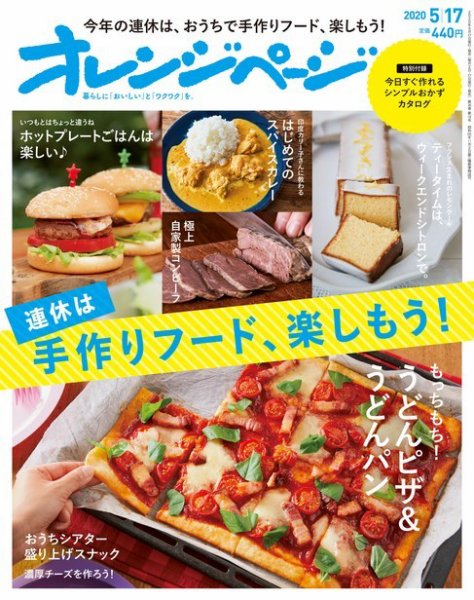 オレンジページ 2020年5月17日号 (発売日2020年04月30日) 表紙
