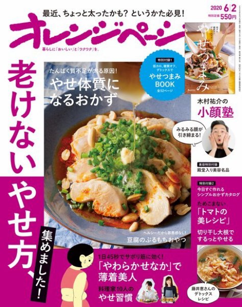 オレンジページ 2020年6月2日号 (発売日2020年05月15日) 表紙