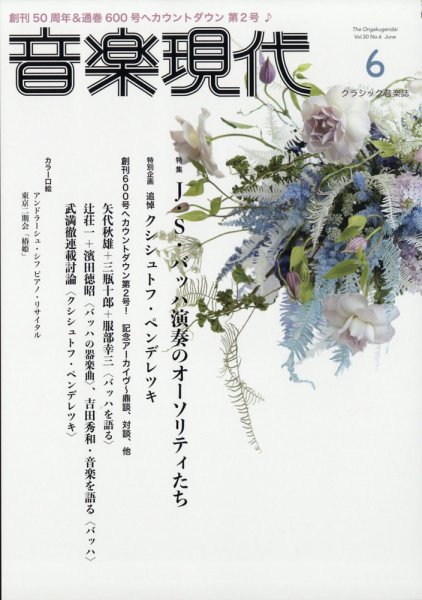 音楽現代 2020年6月号 (発売日2020年05月15日) 表紙