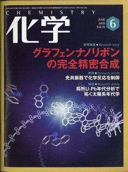 化学 6月号 (発売日2020年05月19日) 表紙
