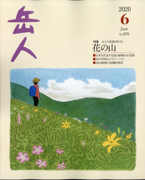 岳人 2020年6月号 (発売日2020年05月15日) 表紙
