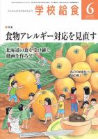学校給食 2020年6月号 (発売日2020年05月22日) 表紙
