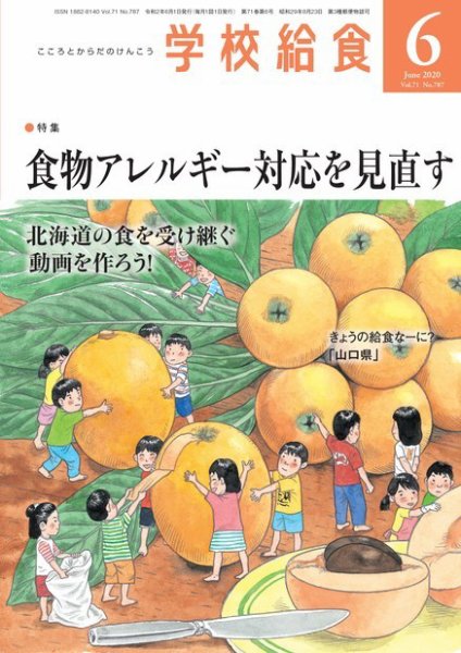 学校給食 2020年6月号 (発売日2020年05月22日) 表紙