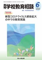 月刊学校教育相談 2020年6月号 (発売日2020年05月12日) 表紙